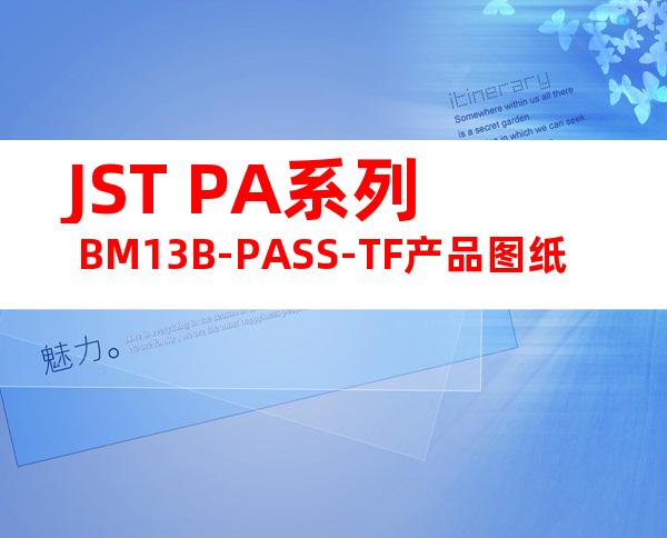 JST PA系列 BM13B-PASS-TF产品图纸